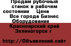 Продам рубочный станок в рабочем состоянии  › Цена ­ 55 000 - Все города Бизнес » Оборудование   . Красноярский край,Зеленогорск г.